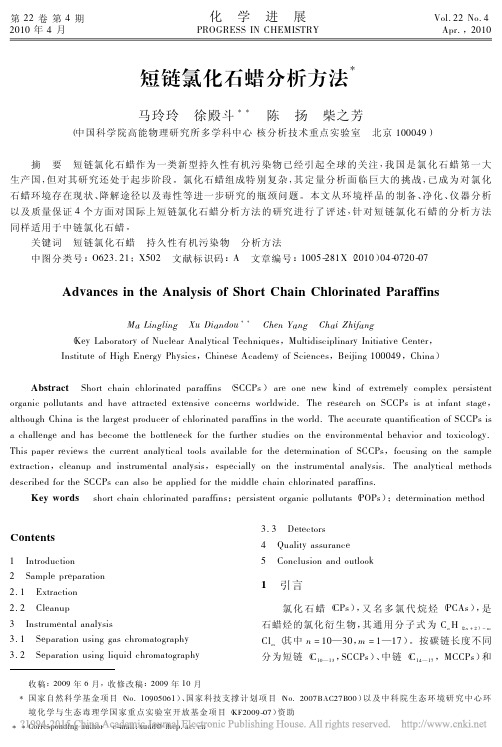 短链氯化石蜡分析方法_马玲玲