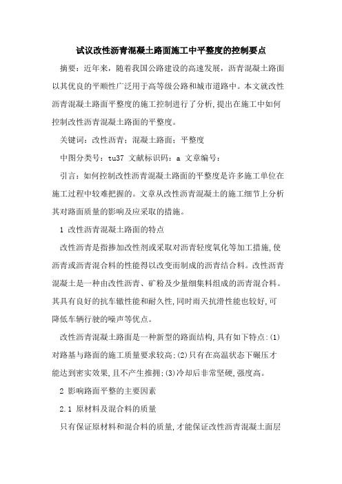 试议改性沥青混凝土路面施工中平整度控制要点