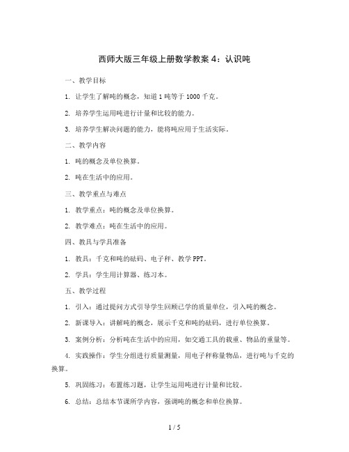 西师大版三年级上册数学教案4：认识吨