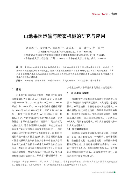 山地果园运输与喷雾机械的研究与应用