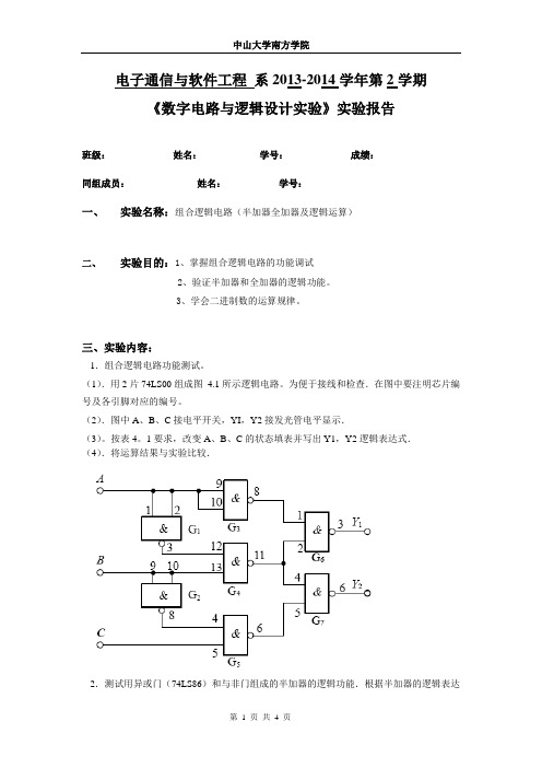 组合逻辑电路(半加器全加器及逻辑运算) 实验报告