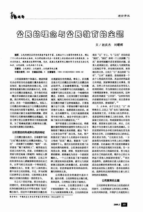 公民的理念与公民教育的主题