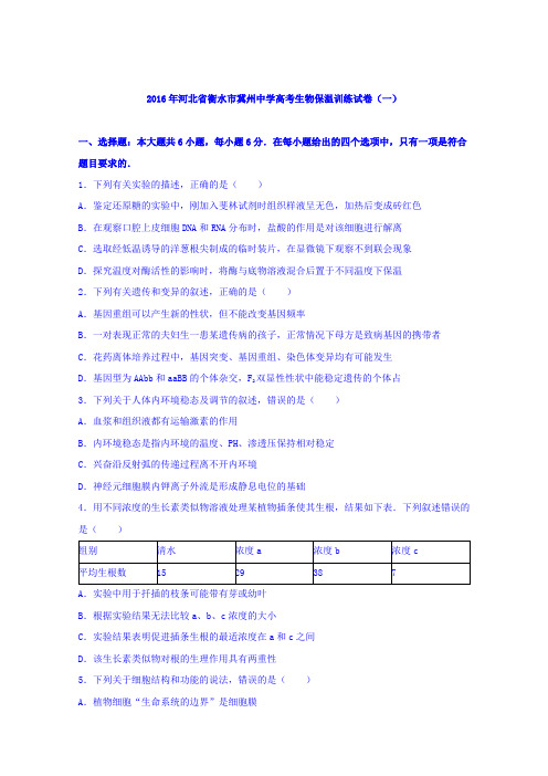 《解析》河北省衡水市冀州中学2016届高考生物保温训练试卷(一)Word版含解析