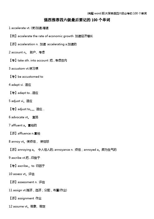 (完整word版)大学英语四六级必考的100个单词