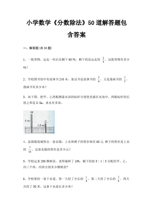 小学数学《分数除法》50道解答题包含答案