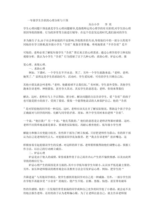 一年级学生告状的心理分析与干