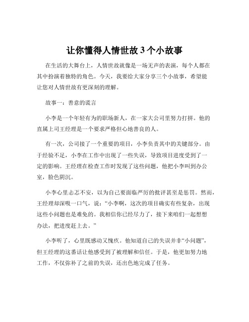 让你懂得人情世故3个小故事