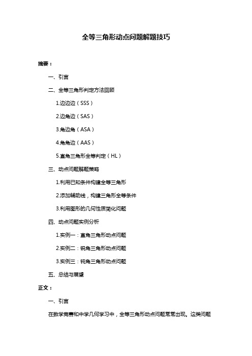 全等三角形动点问题解题技巧