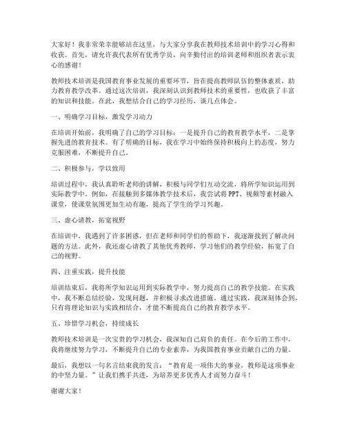 教师技术培训优秀学员发言稿