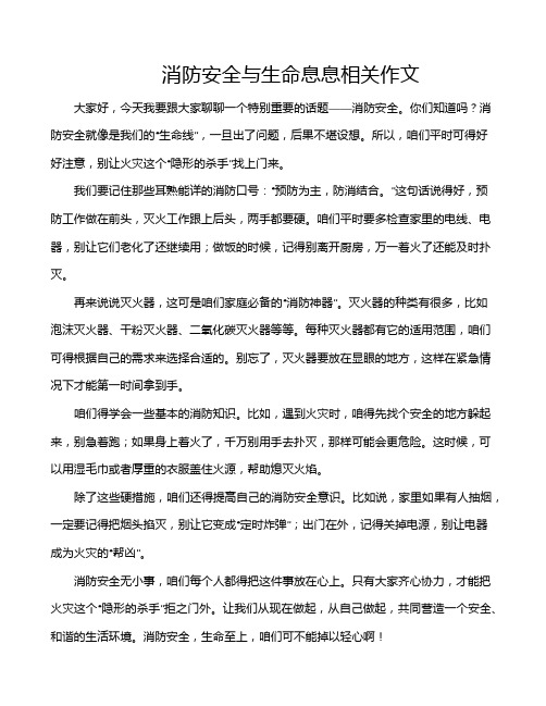 消防安全与生命息息相关作文