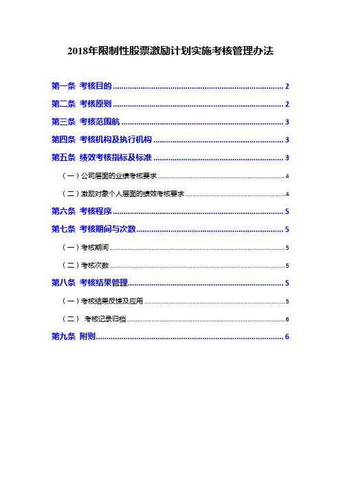 2018年限制性股票激励计划实施考核管理办法