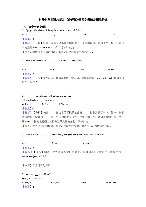 中考中考英语总复习 (外研版)冠词专项练习题及答案