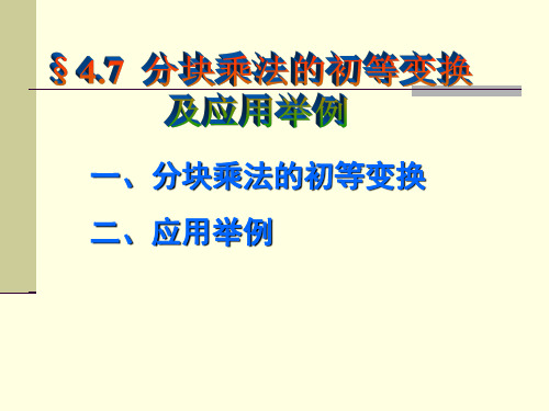 分块乘法的初等变换及应用举例(高等代数课件)