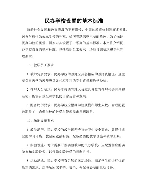 民办学校设置的基本标准