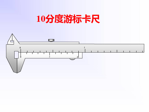 游标卡尺螺旋测微器读数及使用方法方法