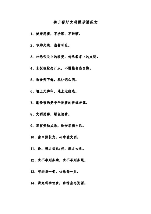 关于餐厅文明提示语范文（2篇）