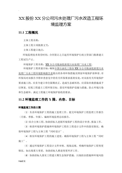 中石化某公司污水处理厂环境监理方案