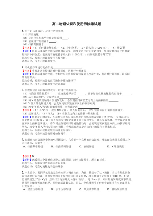 高二物理认识和使用示波器试题
