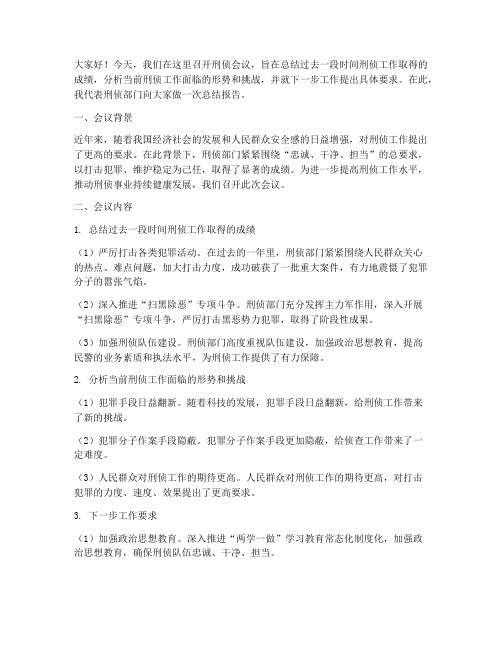 刑侦会议总结报告发言稿