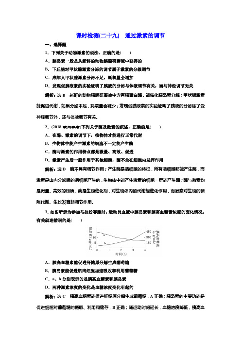 2019届高考全国卷人教版生物一轮复习课时检测(二十九) 通过激素的调节 Word版含解析