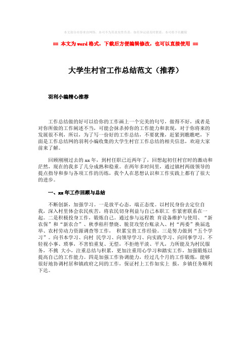 【2018最新】大学生村官工作总结范文(推荐)-实用word文档 (1页)