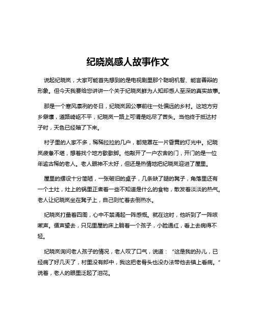 纪晓岚感人故事作文