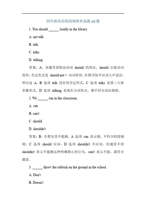 四年级英语校园规则单选题40题