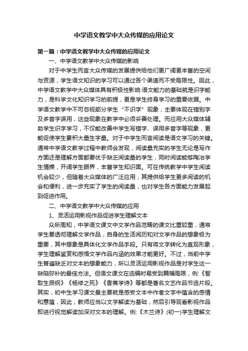 中学语文教学中大众传媒的应用论文