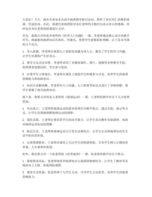 高中地理教师评课发言稿范文