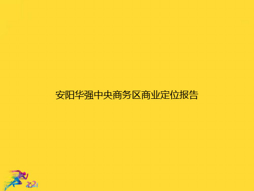 安阳华强中央商务区商业定位报告优秀文档