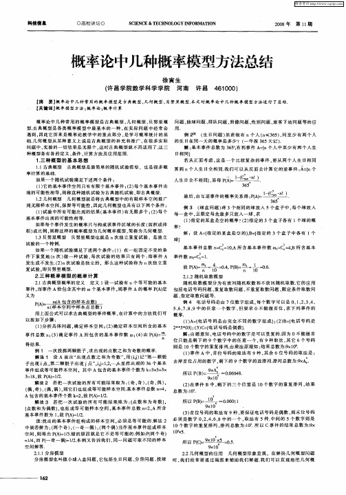 概率论中几种概率模型方法总结