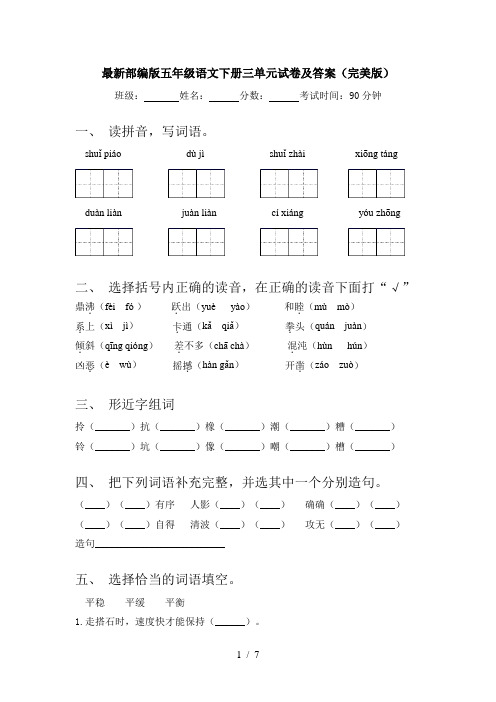 最新部编版五年级语文下册三单元试卷及答案(完美版)