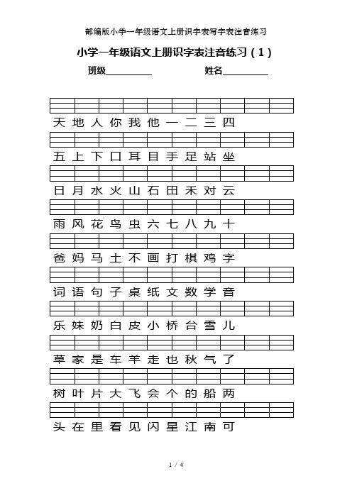 部编版小学一年级语文上册识字表写字表注音练习