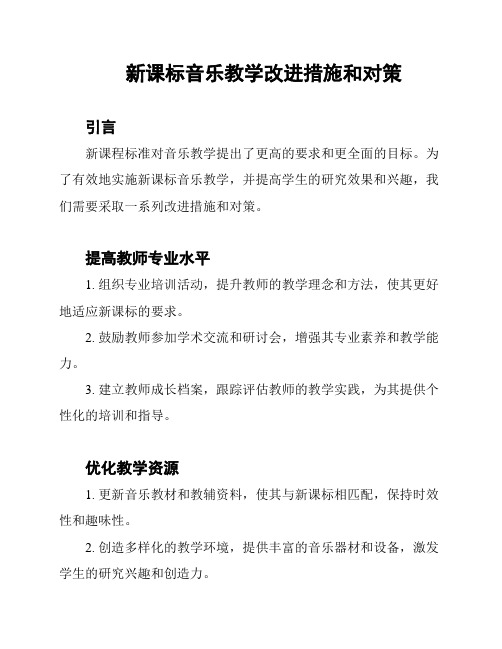 新课标音乐教学改进措施和对策