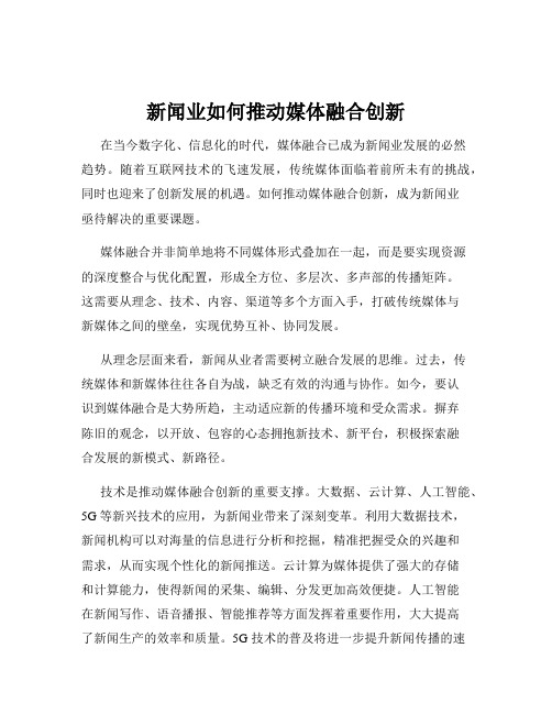 新闻业如何推动媒体融合创新