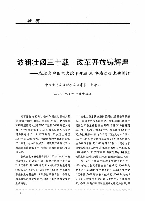 波澜壮阔三十载 改革开放铸辉煌——在纪念中国电力改革开放30年座谈会上的讲话