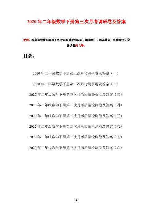 2020年二年级数学下册第三次月考调研卷及答案(八套)