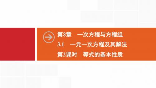 2019秋数学七年级同步新讲练上册沪科版： 3.1 第2课时 等式的基本性质