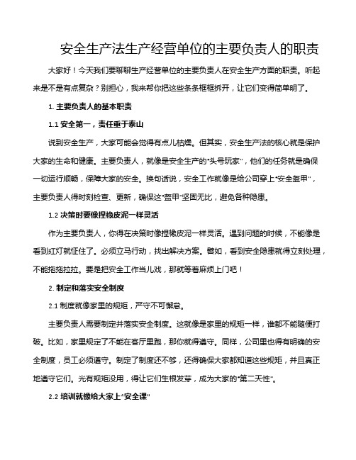 安全生产法生产经营单位的主要负责人的职责