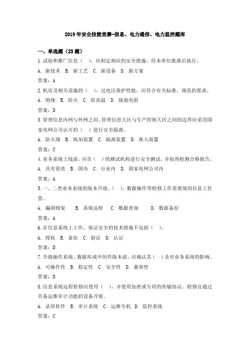 2019年安全技能竞赛-信息、电力通信、电力监控专业(40题).doc