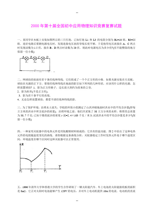 近全国初中应用物理知识竞赛复赛试题及答案