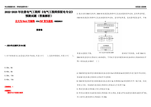 2022-2023年注册电气工程师《电气工程师供配电专业》预测试题24(答案解析)