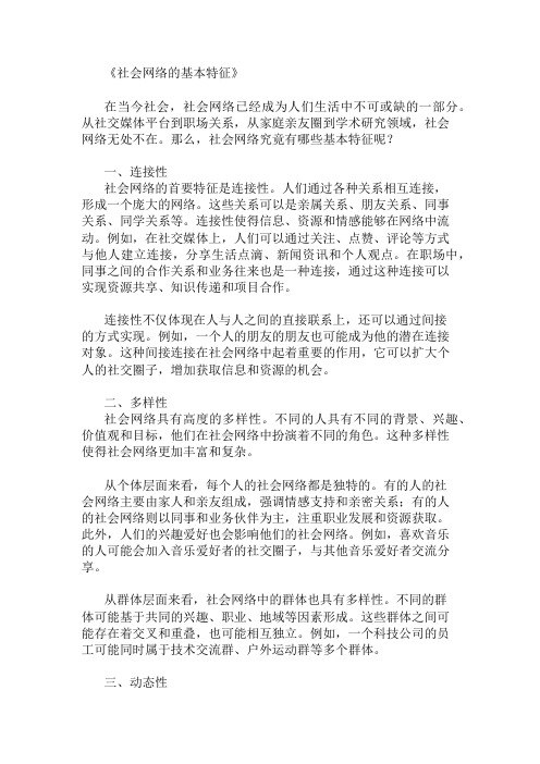 社会网络的基本特征