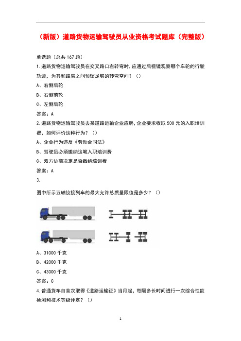 (新版)道路货物运输驾驶员从业资格考试题库(完整版)