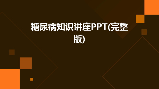 糖尿病知识讲座PPT(完整版)