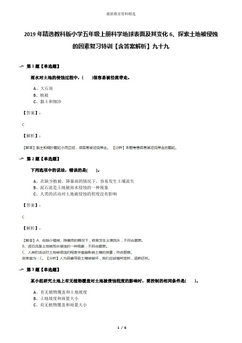 2019年精选教科版小学五年级上册科学地球表面及其变化6、探索土地被侵蚀的因素复习特训【含答案解析】九十