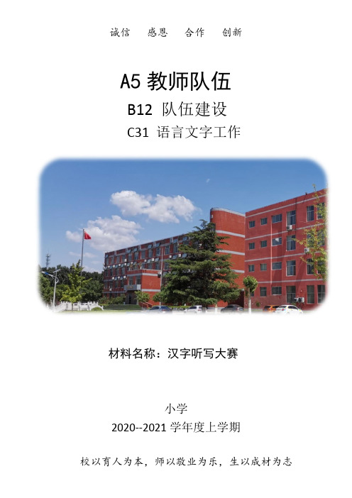 小学汉字听写大赛材料