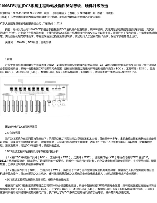 1000MW机组DCS系统工程师站及操作员站等软、硬件升级改造