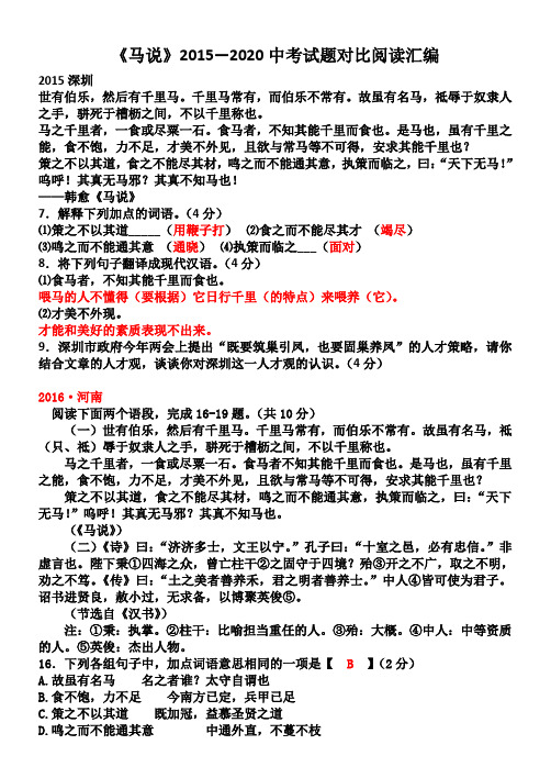 《马说》2015—2020中考试题对比阅读汇编