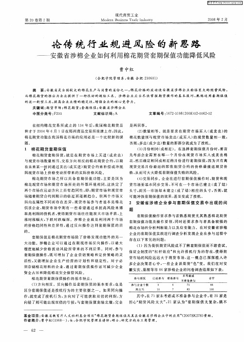 论传统行业规避风险的新思路——安徽省涉棉企业如何利用棉花期货套期保值功能降低风险